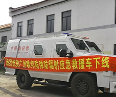 防彈防輻射應搶救濟車